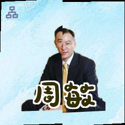 周敏