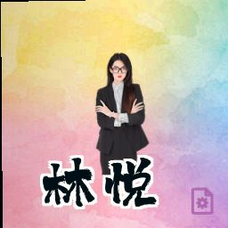 林悦
